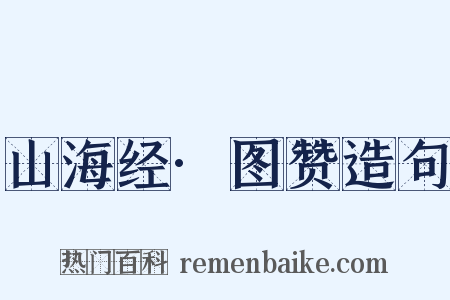 山海经·图赞造句是什么意思的图片